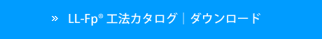 LL-FpR　工法カタログ｜ダウンロード